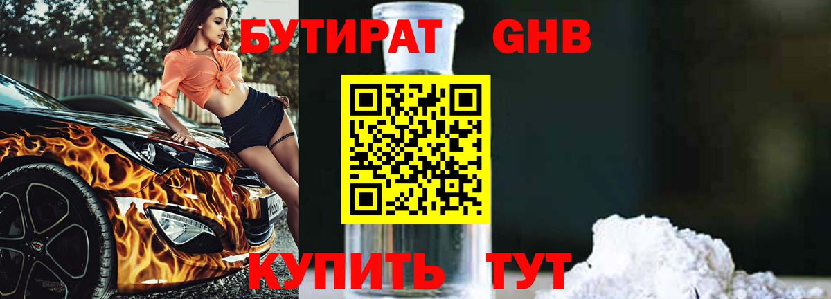БУТИРАТ оксибутират Калининград